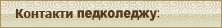 Контакти
